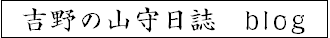 吉野の山守日誌